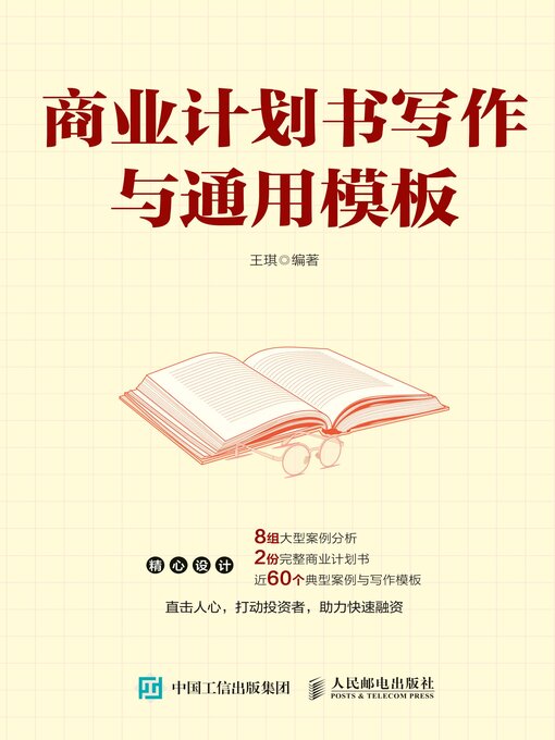 Title details for 商业计划书写作与通用模板 by 王琪编著 - Available